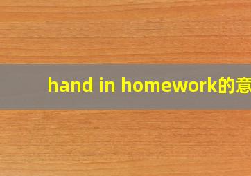 hand in homework的意思